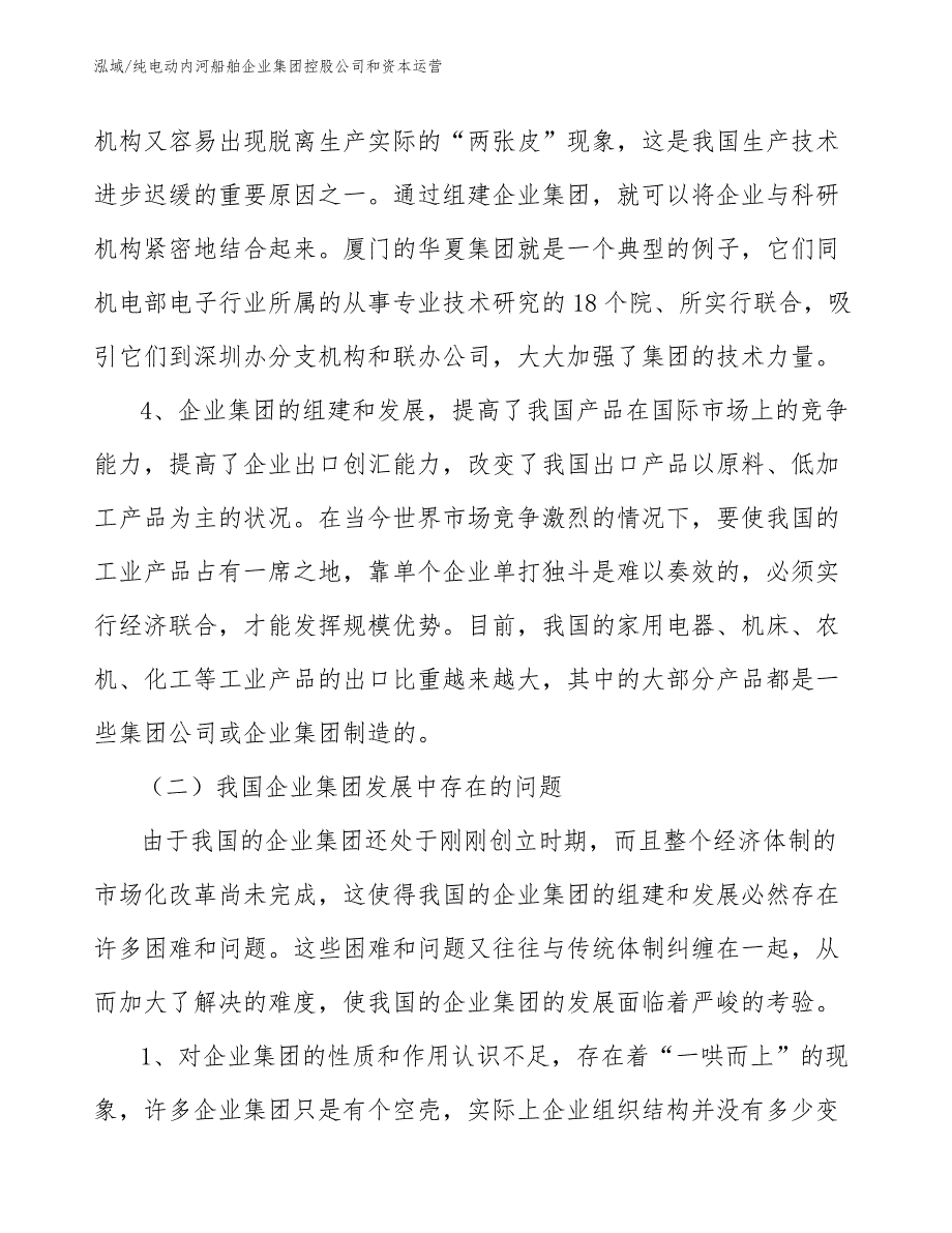 纯电动内河船舶企业集团控股公司和资本运营_第4页