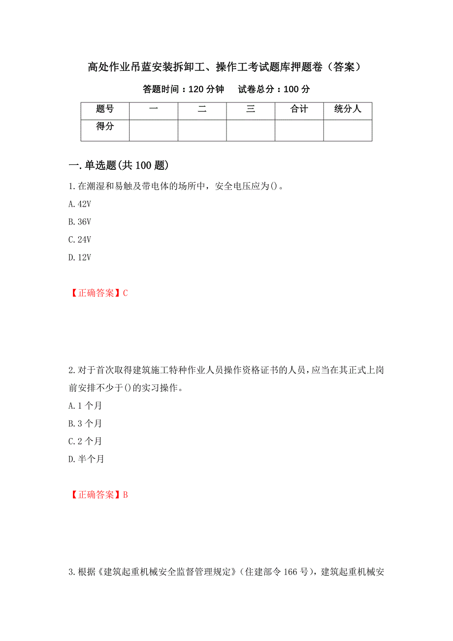 高处作业吊蓝安装拆卸工、操作工考试题库押题卷（答案）【57】_第1页