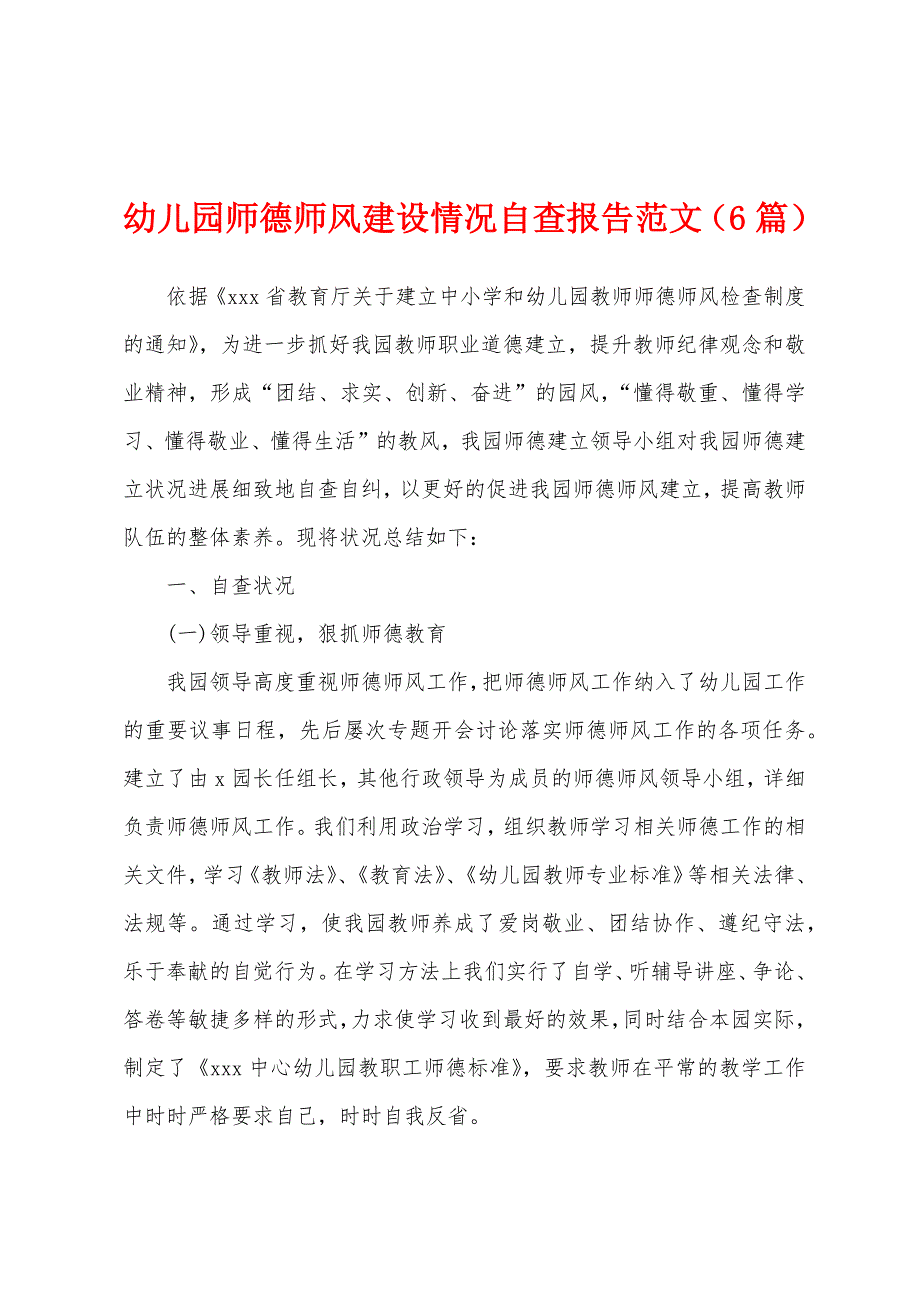 幼儿园师德师风建设情况自查报告范文（6篇）_第1页