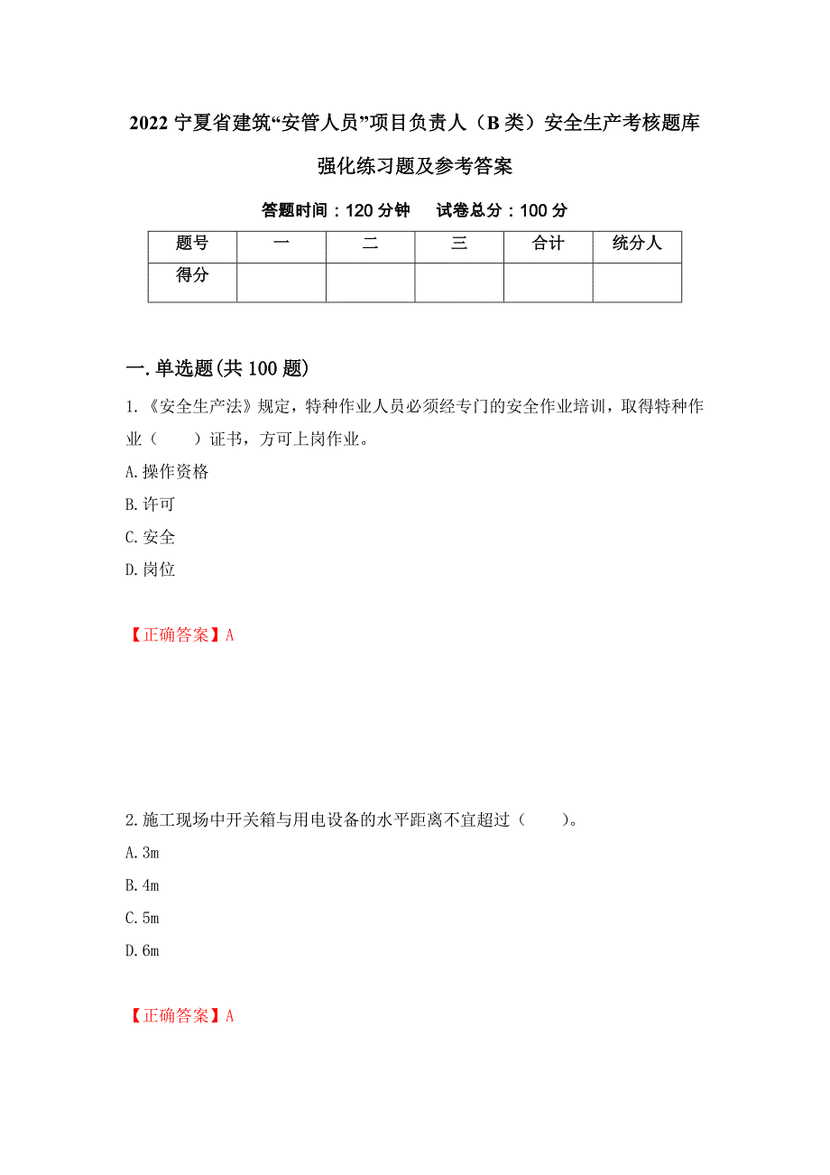 2022宁夏省建筑“安管人员”项目负责人（B类）安全生产考核题库强化练习题及参考答案（8）_第1页