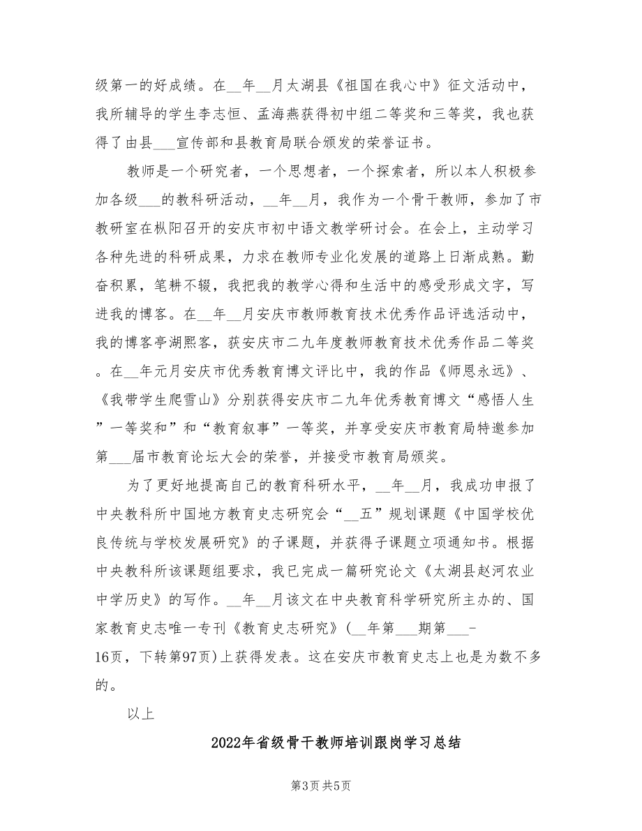 年省级骨干教师个人总结_第3页