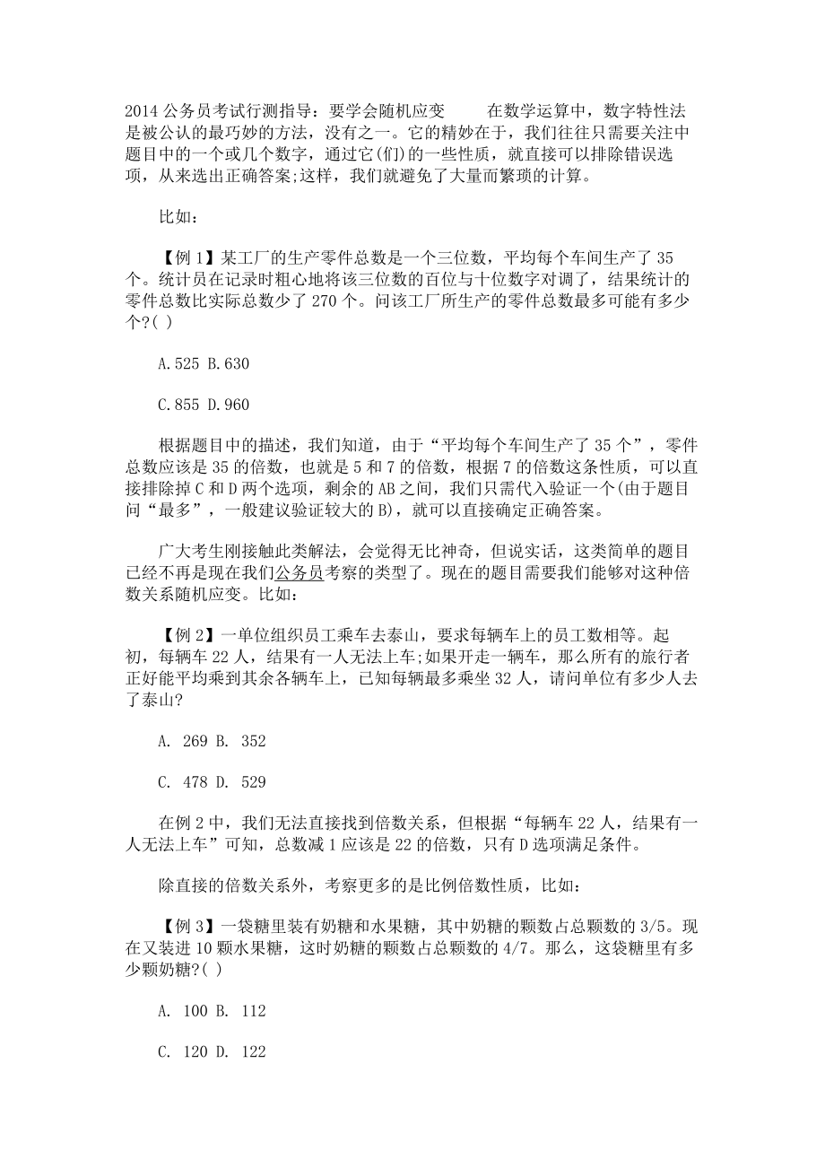 2014公务员考试行测指导：要学会随机应变_第1页