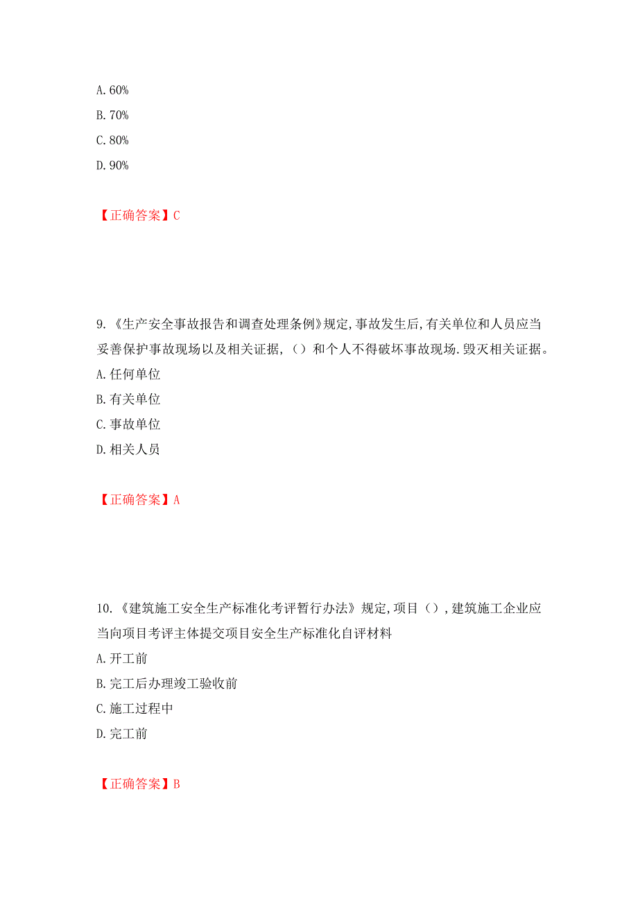 2022年安徽省建筑安管人员安全员ABC证考试题库强化练习题及参考答案＜31＞_第4页