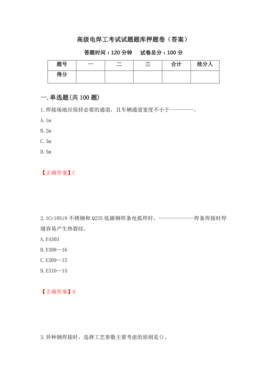 高级电焊工考试试题题库押题卷（答案）（第78期）_第1页