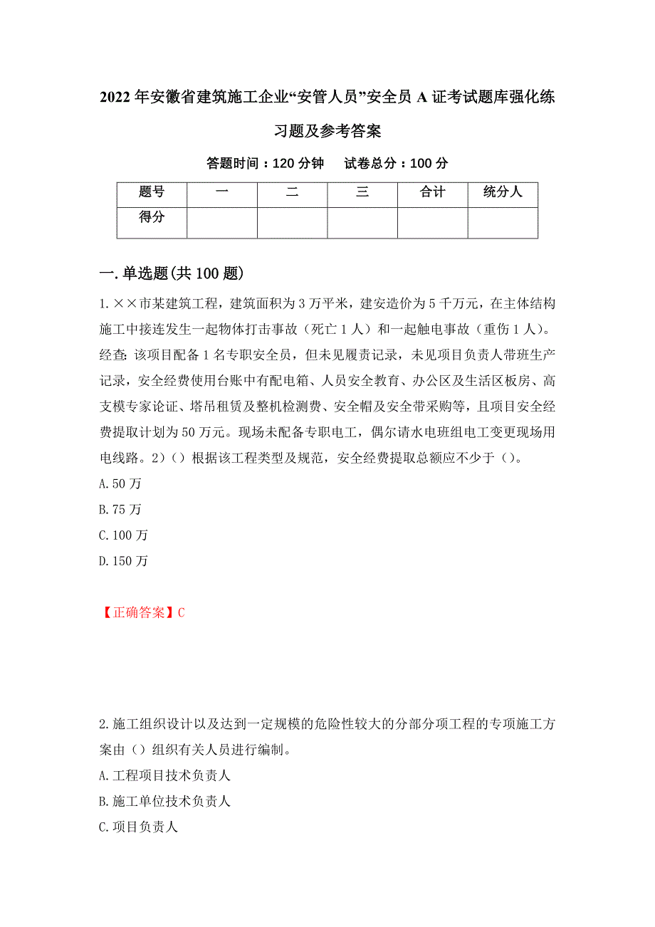 2022年安徽省建筑施工企业“安管人员”安全员A证考试题库强化练习题及参考答案55_第1页