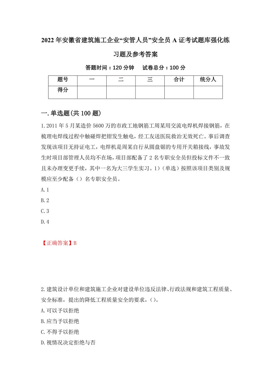 2022年安徽省建筑施工企业“安管人员”安全员A证考试题库强化练习题及参考答案（第90版）_第1页