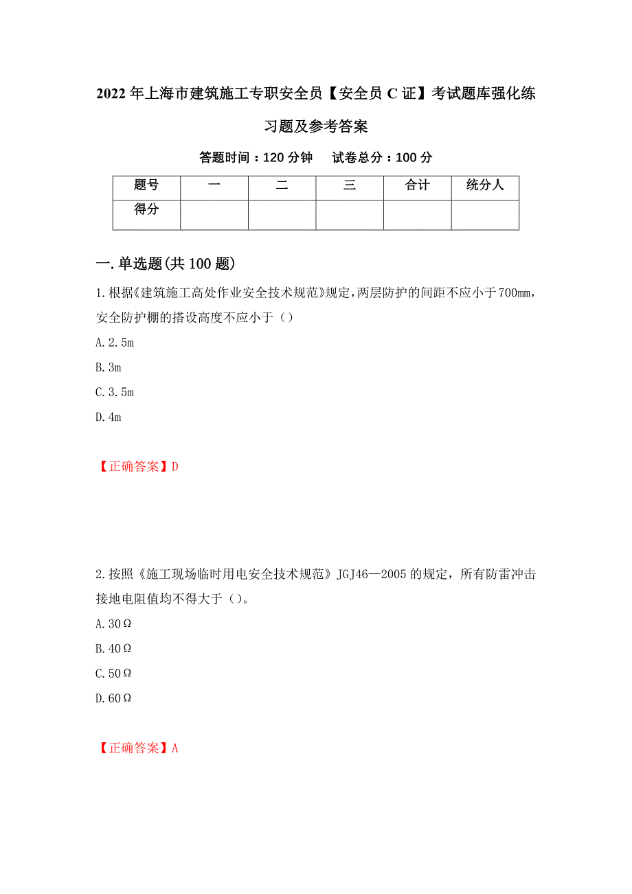 2022年上海市建筑施工专职安全员【安全员C证】考试题库强化练习题及参考答案[71]_第1页