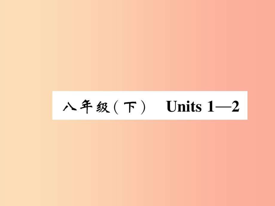 四川省南充市2019中考英语二轮复习 第一部分 教材知识梳理篇 八下 Units 1-2精讲精练课件 人教新目标版.ppt_第1页