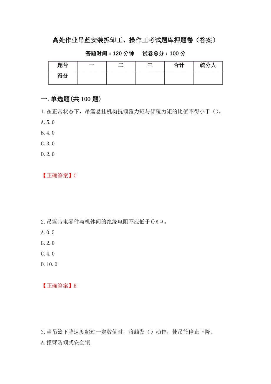 高处作业吊蓝安装拆卸工、操作工考试题库押题卷（答案）77_第1页