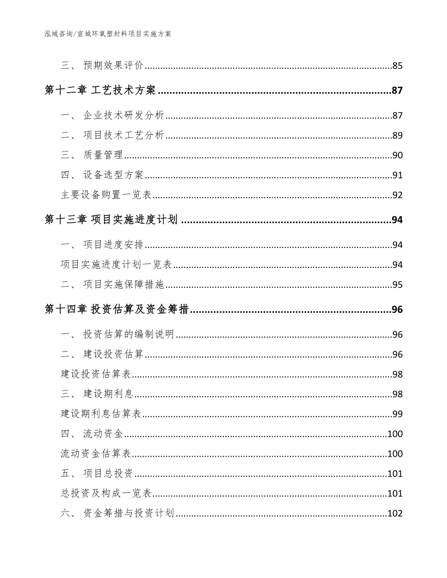 宣城环氧塑封料项目实施方案_范文_第4页