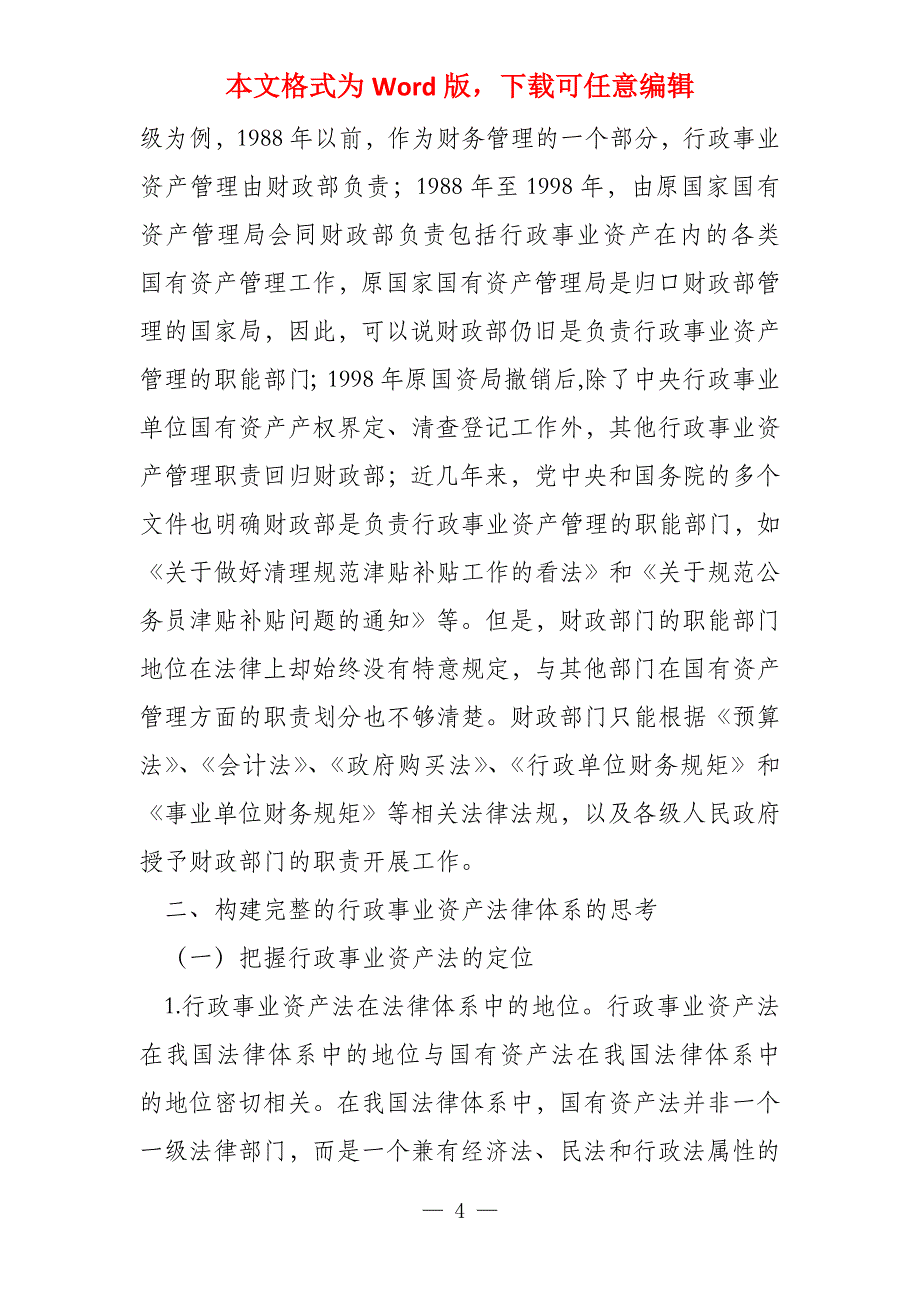 关于行政事业资产立法问题的思考_第4页