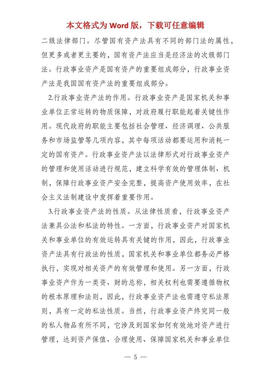 关于行政事业资产立法问题的思考_第5页