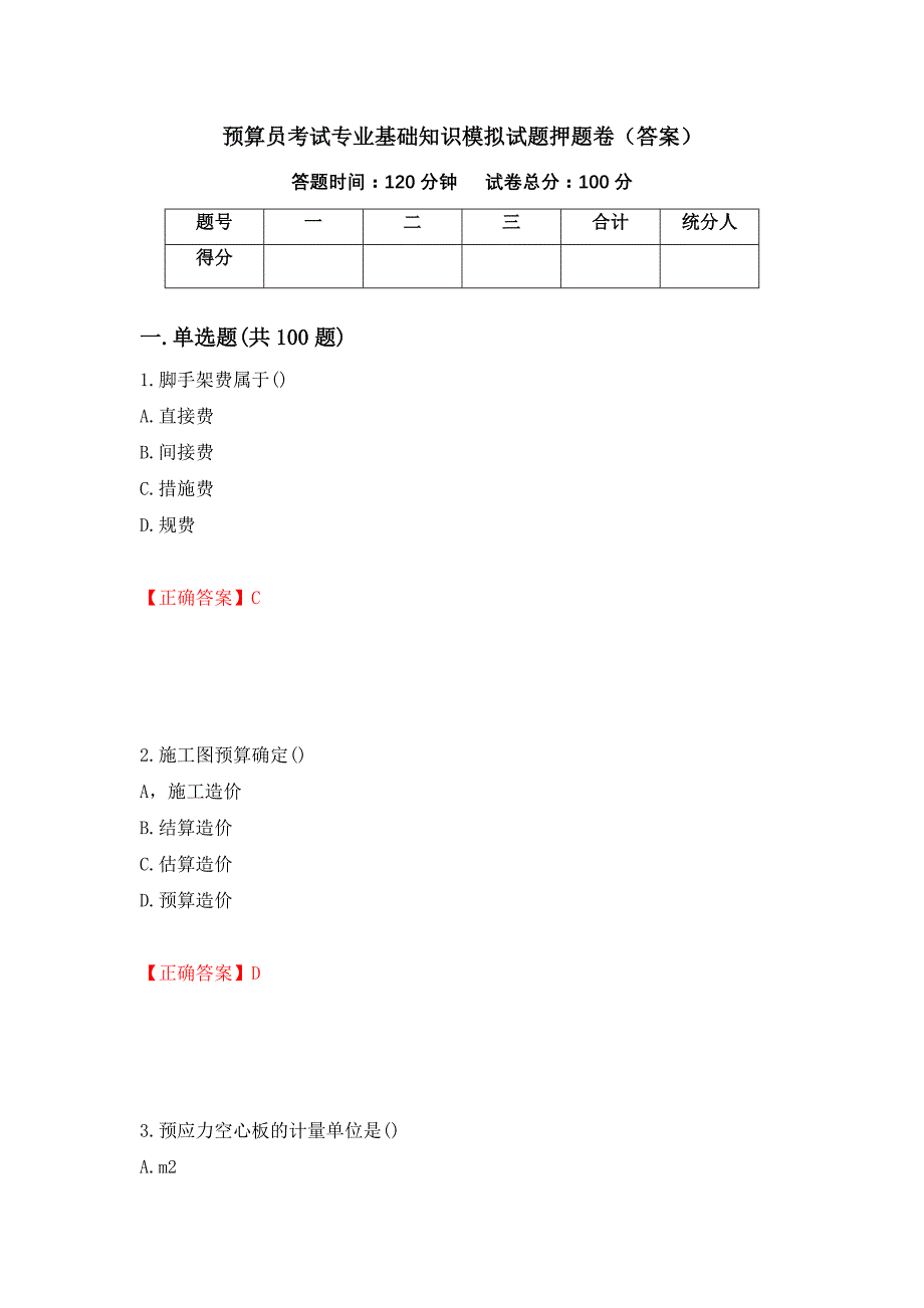 预算员考试专业基础知识模拟试题押题卷（答案）（第7次）_第1页