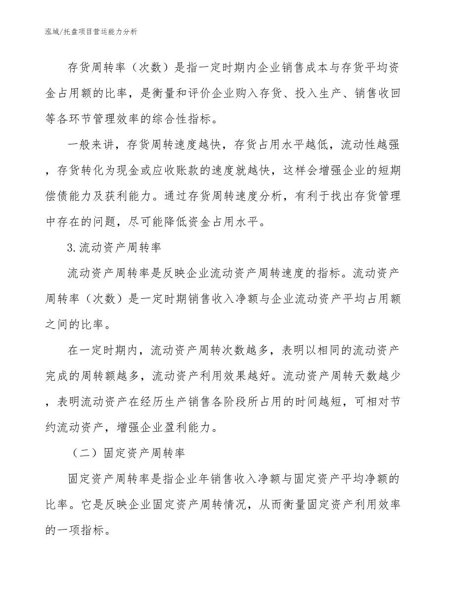 托盘项目营运能力分析（范文）_第4页