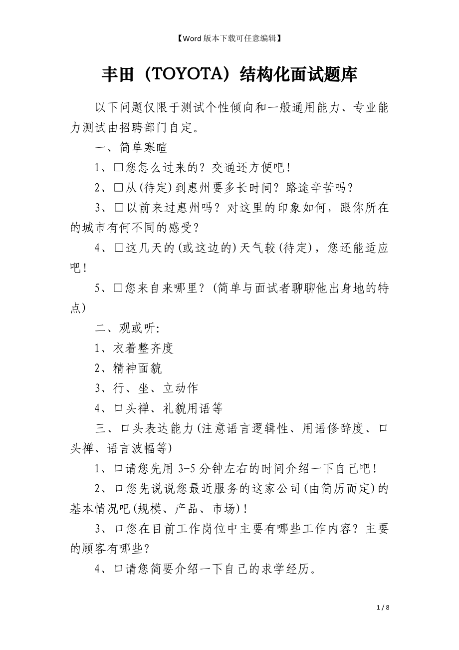 丰田（TOYOTA）结构化面试题库_第1页