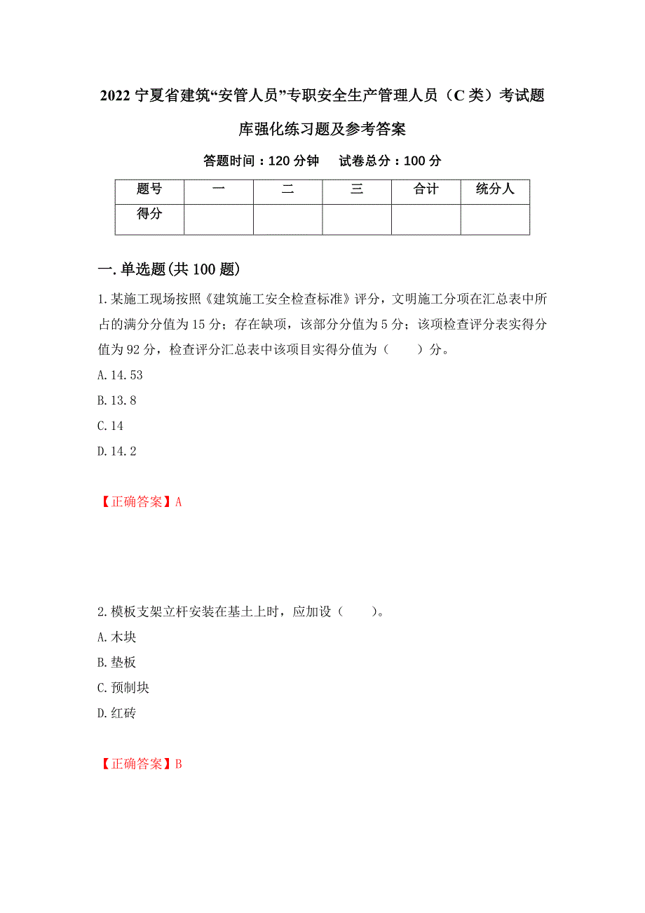 2022宁夏省建筑“安管人员”专职安全生产管理人员（C类）考试题库强化练习题及参考答案（第39卷）_第1页