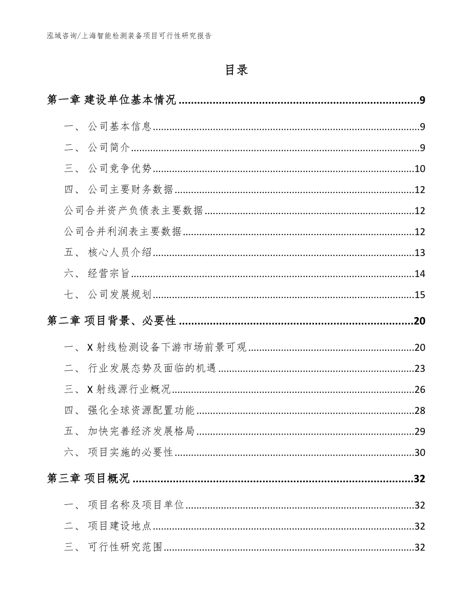 上海智能检测装备项目可行性研究报告_第2页