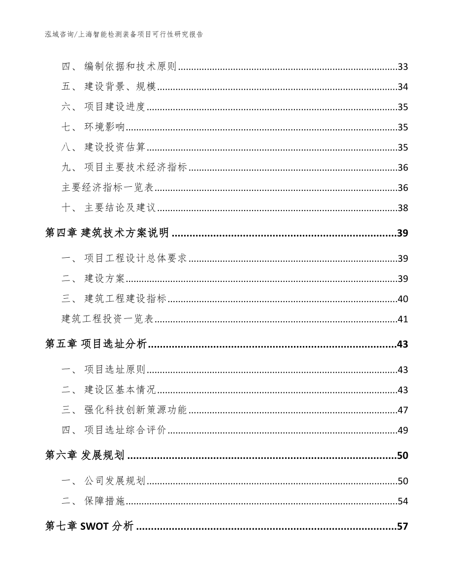 上海智能检测装备项目可行性研究报告_第3页