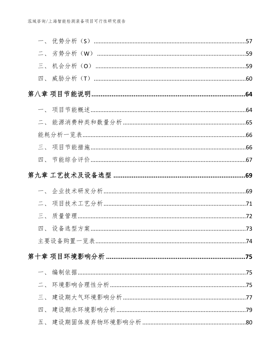 上海智能检测装备项目可行性研究报告_第4页