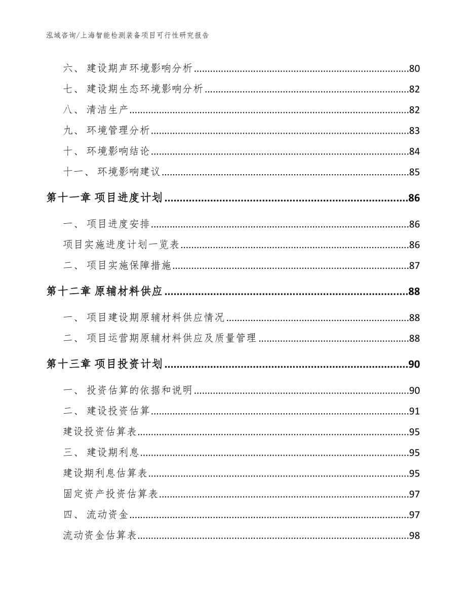 上海智能检测装备项目可行性研究报告_第5页