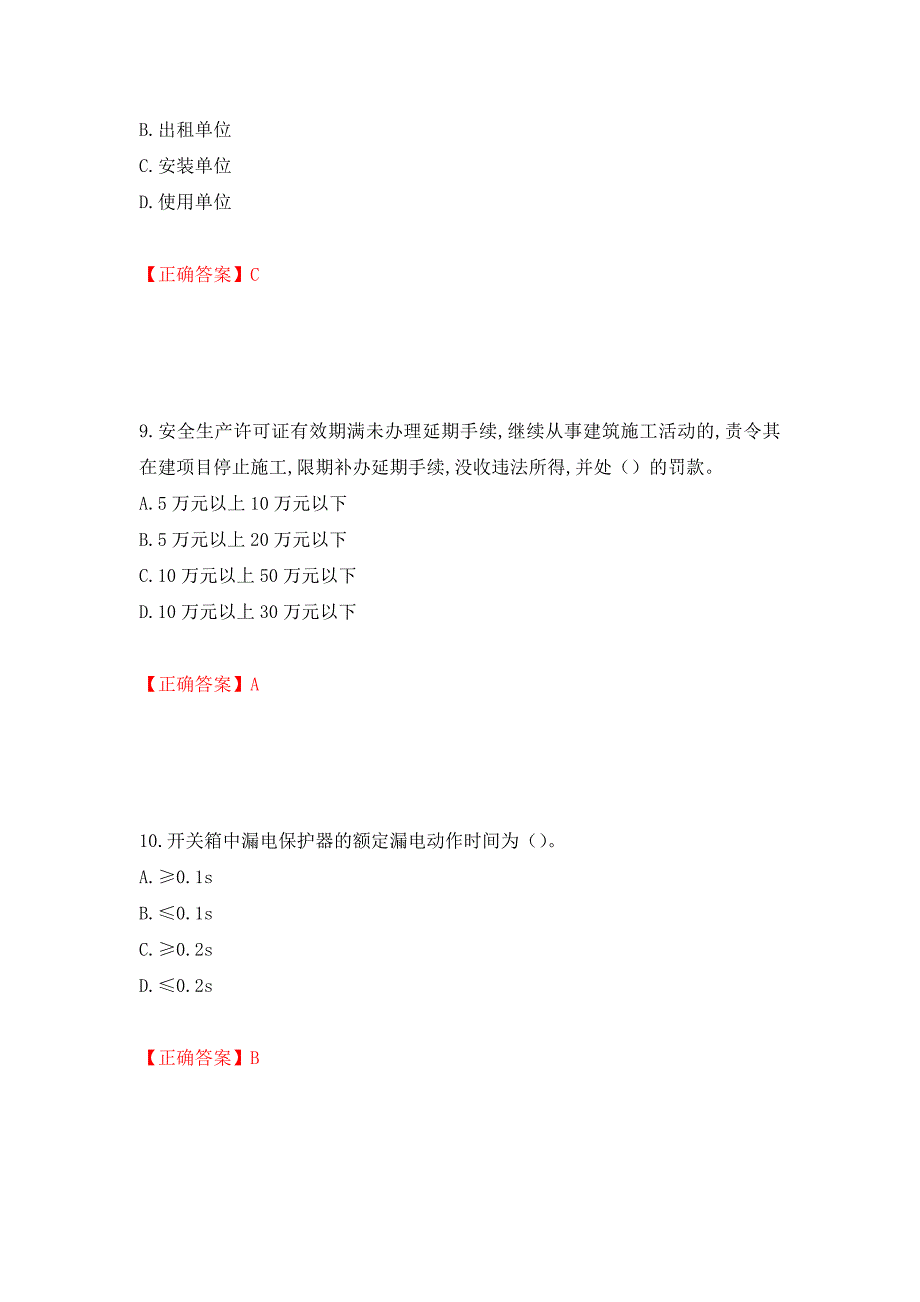 2022年安徽省建筑安管人员安全员ABC证考试题库强化练习题及参考答案＜43＞_第4页