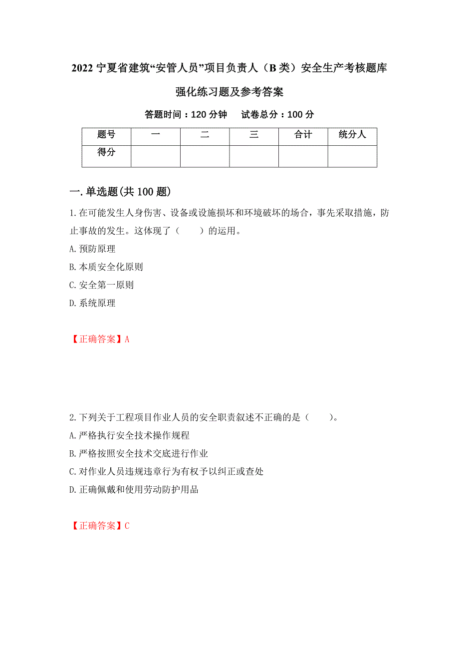 2022宁夏省建筑“安管人员”项目负责人（B类）安全生产考核题库强化练习题及参考答案＜6＞_第1页