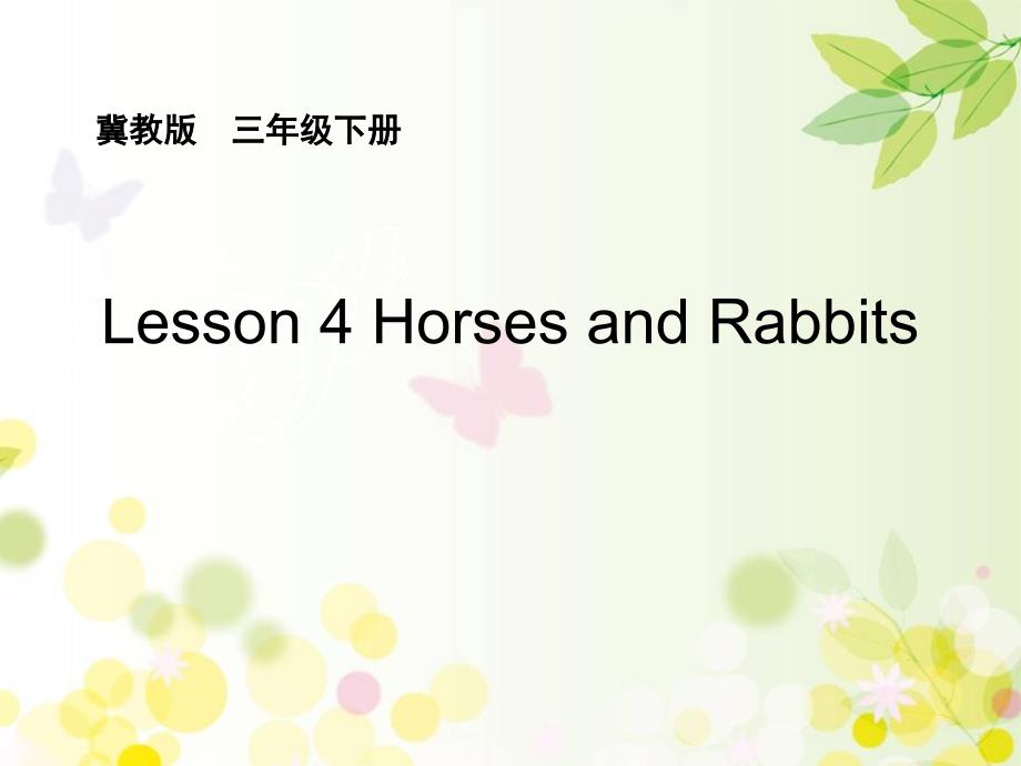 三年级下册英语课件 -Unit 1 Lesson 4 Horses and Rabbits∣冀教版 (三起) (共15张PPT)_第1页