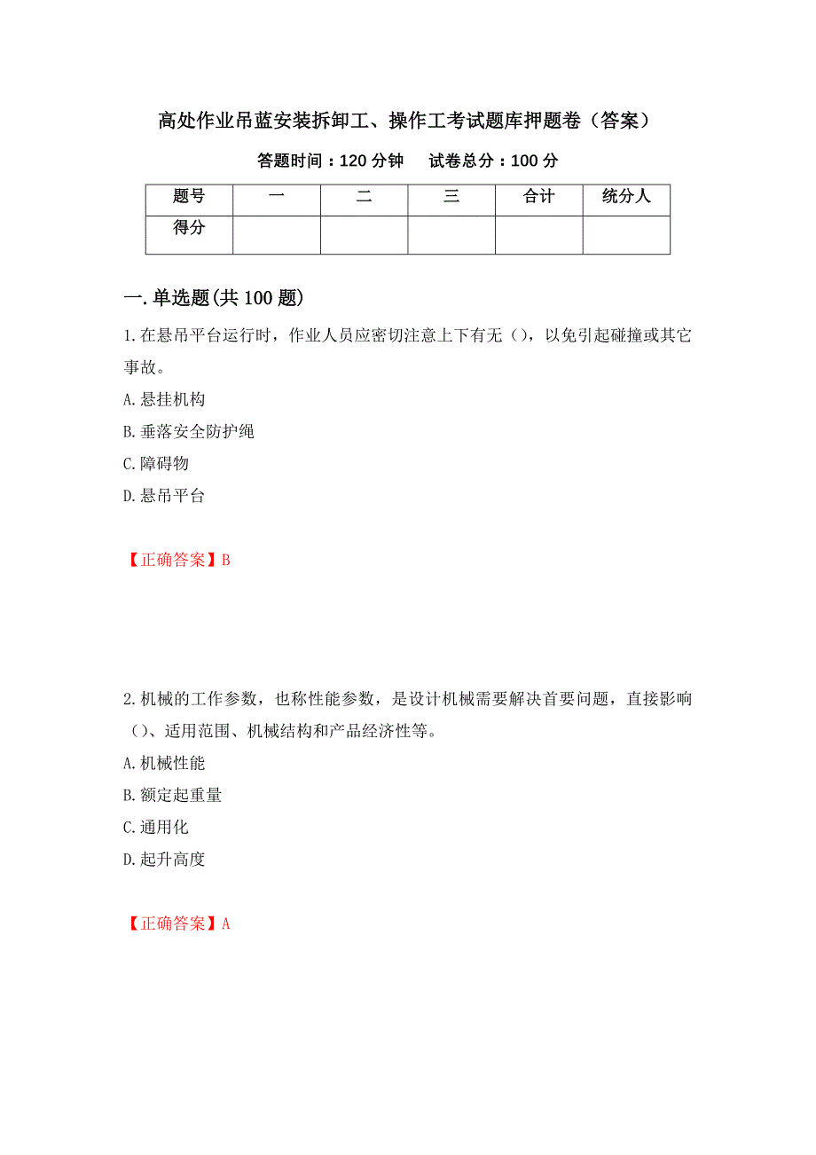 高处作业吊蓝安装拆卸工、操作工考试题库押题卷（答案）【31】_第1页