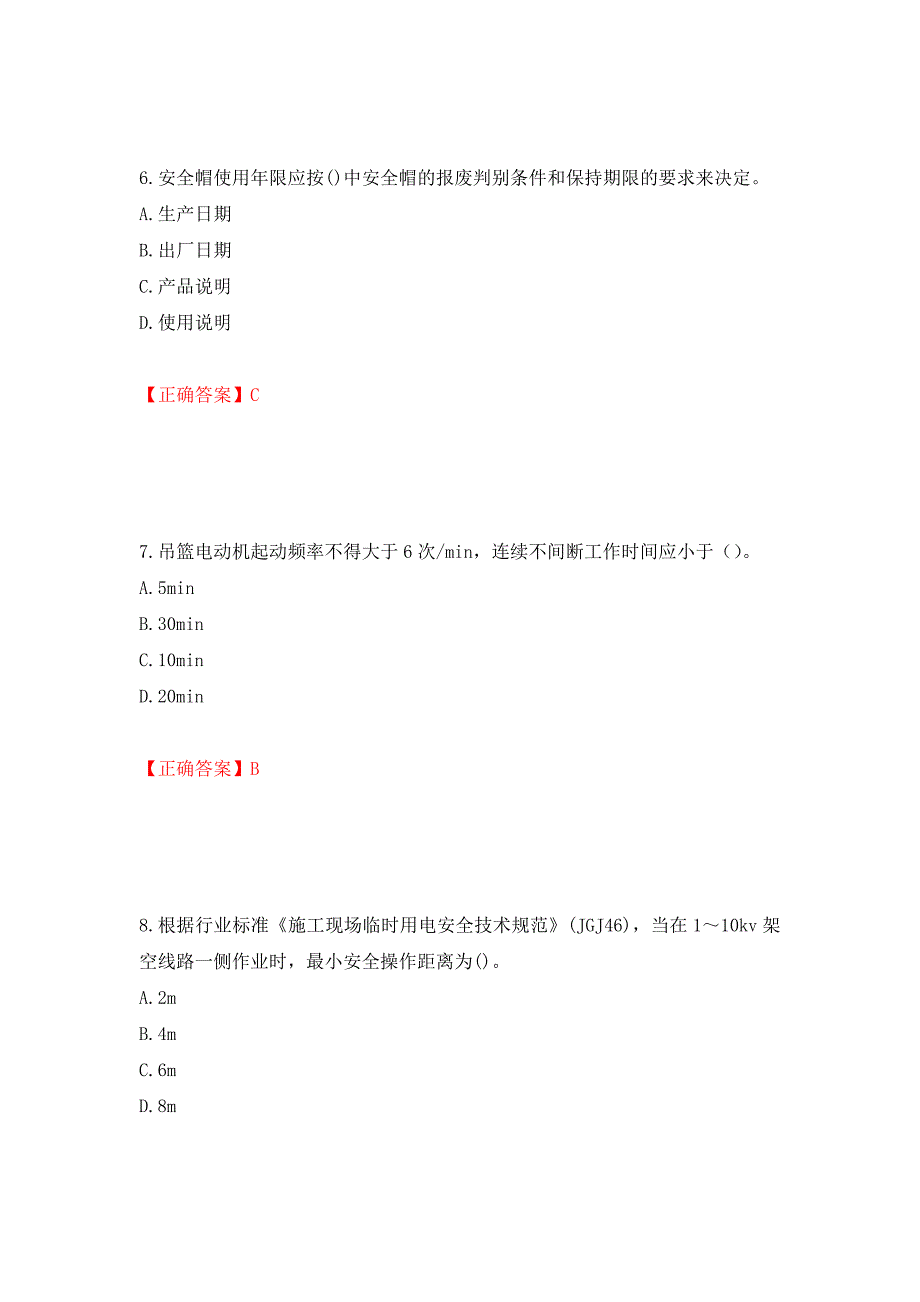 高处作业吊蓝安装拆卸工、操作工考试题库押题卷（答案）【31】_第3页