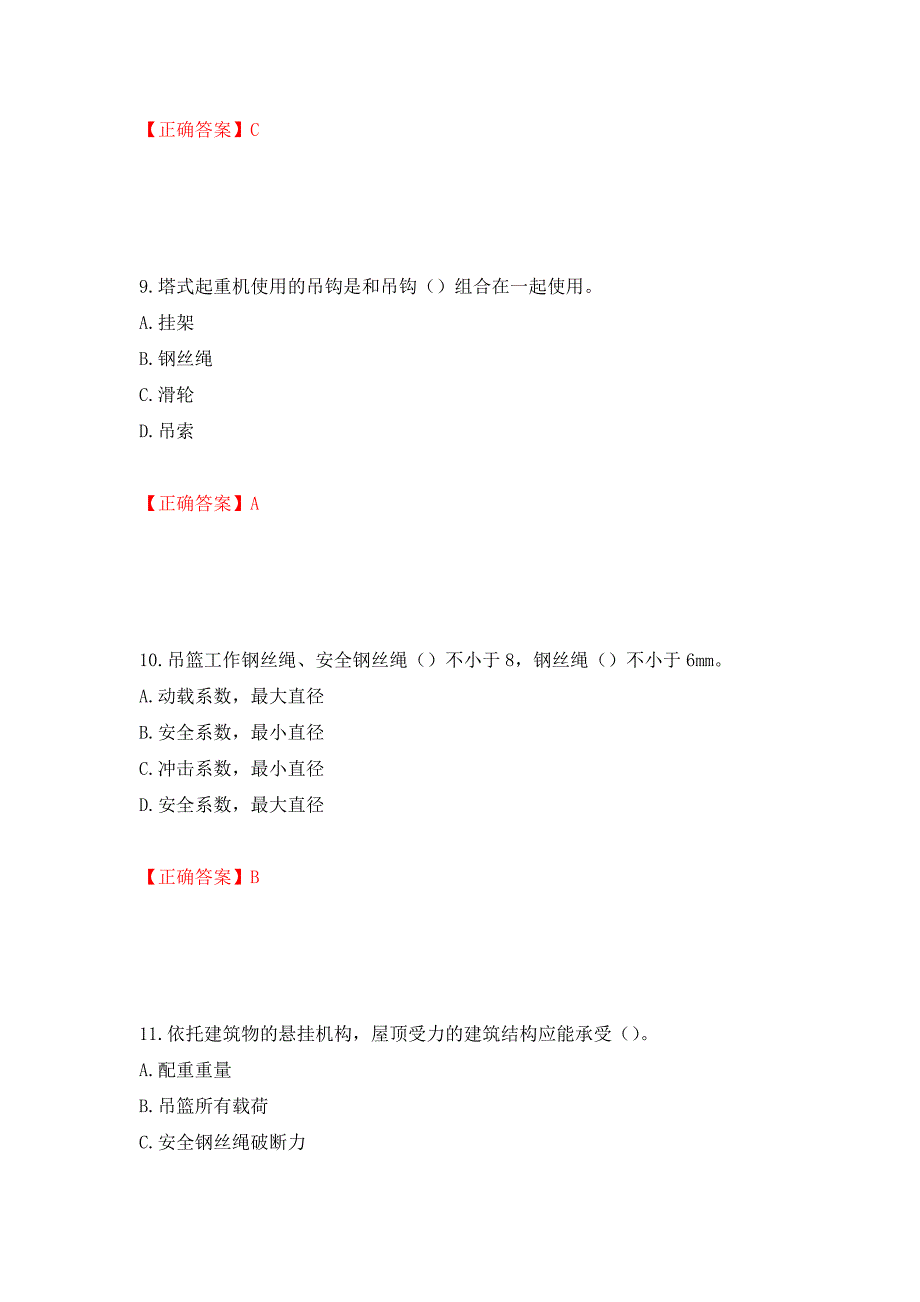 高处作业吊蓝安装拆卸工、操作工考试题库押题卷（答案）【31】_第4页