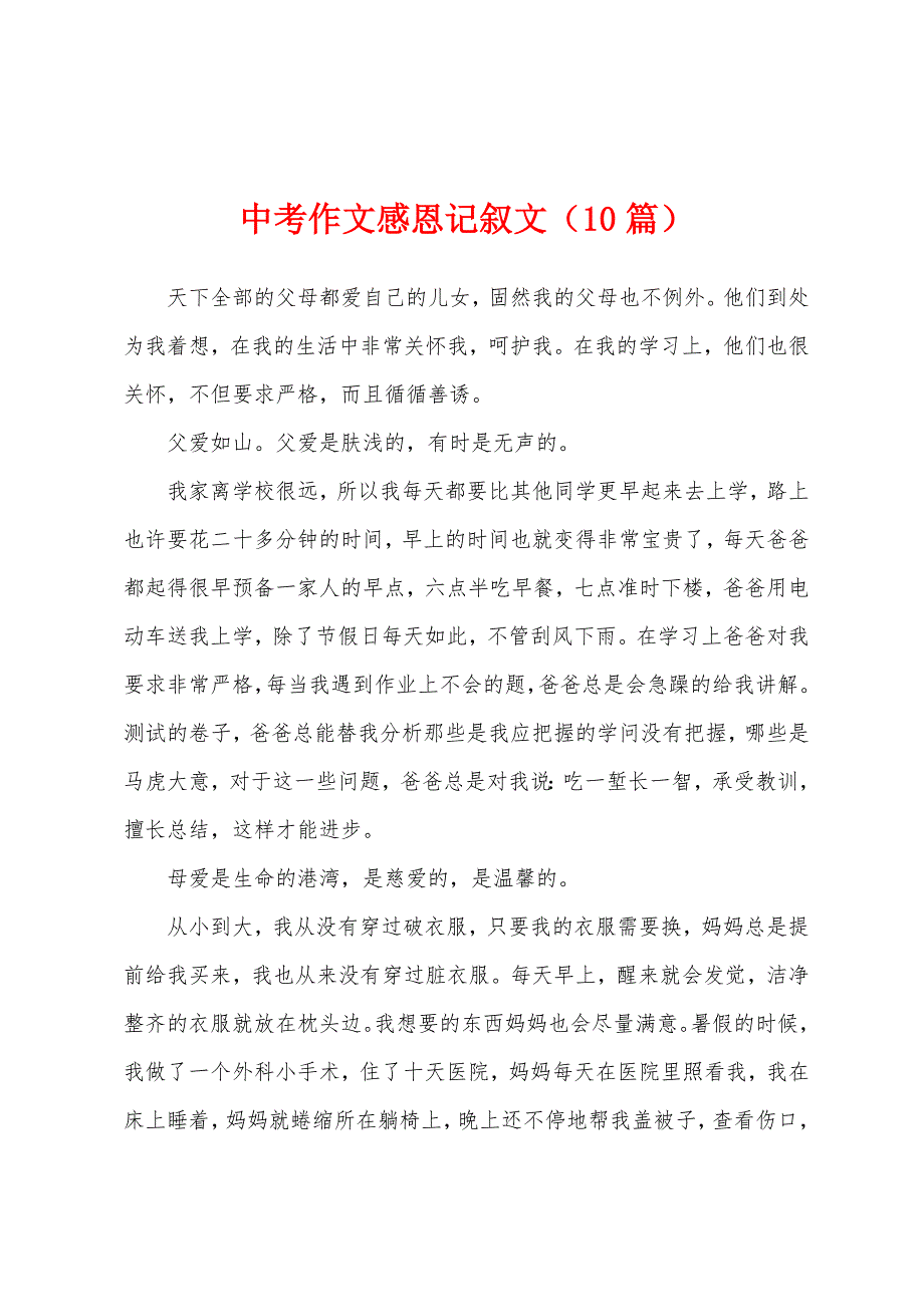 中考作文感恩记叙文（10篇）_第1页