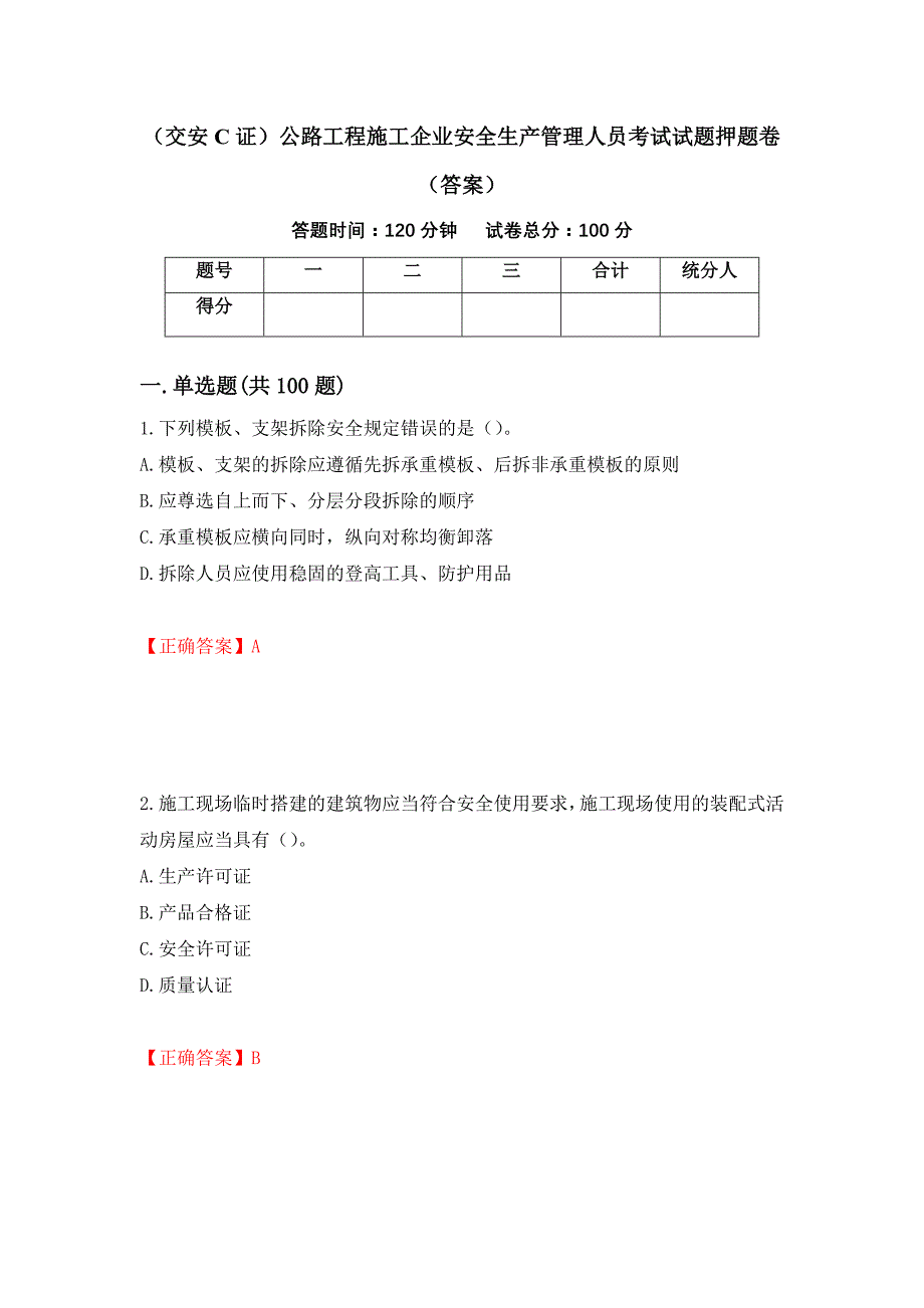 （交安C证）公路工程施工企业安全生产管理人员考试试题押题卷（答案）【34】_第1页