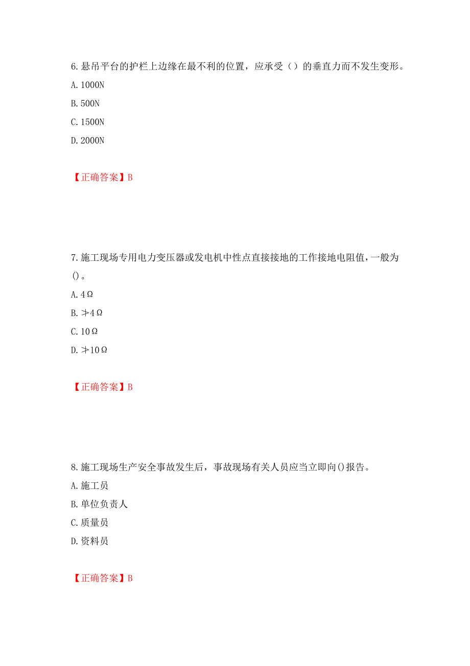 高处作业吊蓝安装拆卸工、操作工考试题库押题卷（答案）（62）_第3页