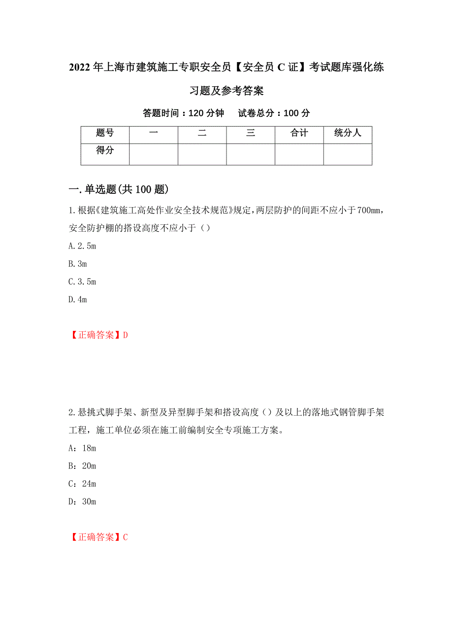 2022年上海市建筑施工专职安全员【安全员C证】考试题库强化练习题及参考答案（第7次）_第1页