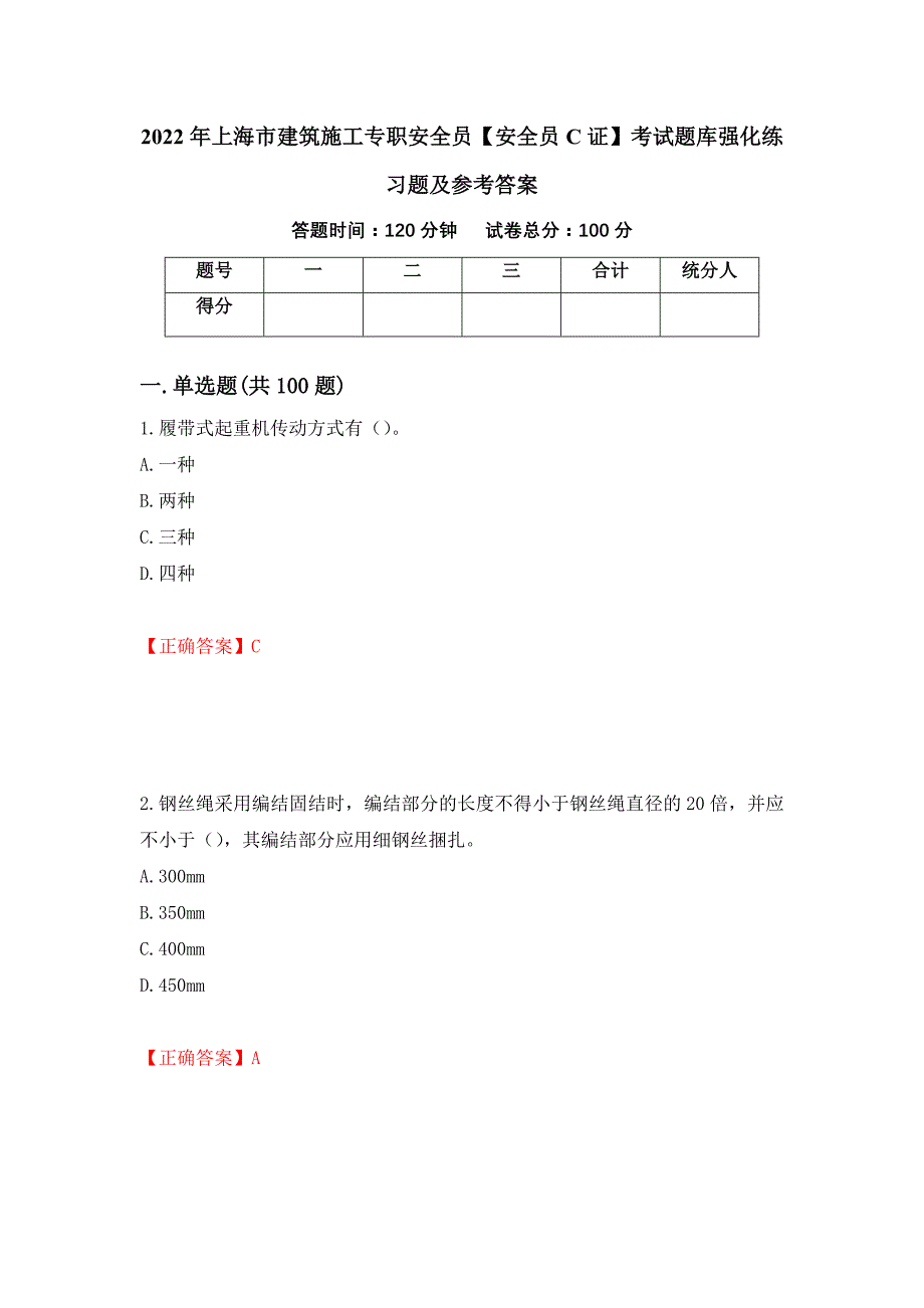 2022年上海市建筑施工专职安全员【安全员C证】考试题库强化练习题及参考答案（第99卷）_第1页