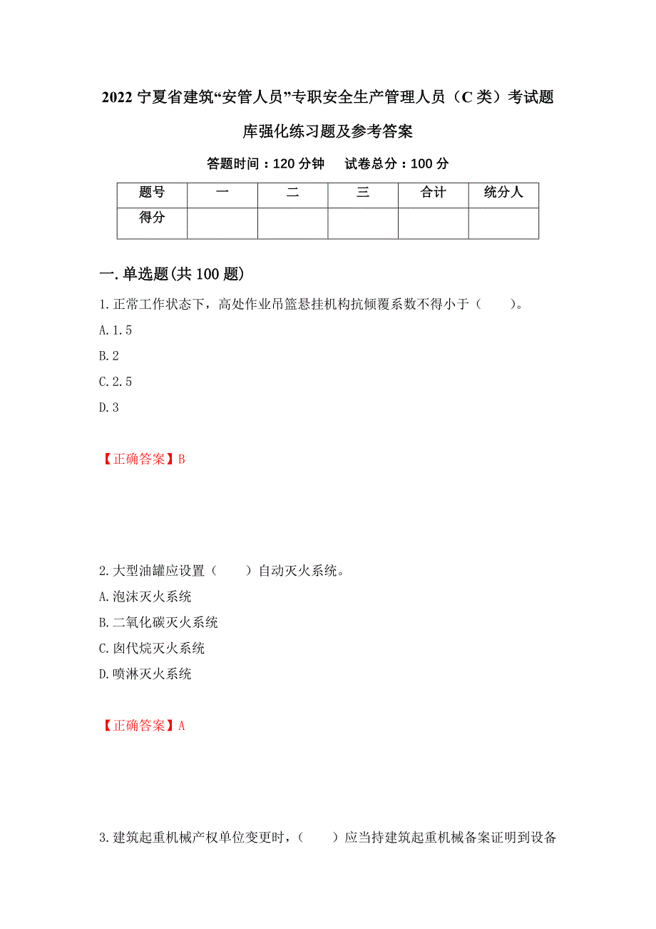 2022宁夏省建筑“安管人员”专职安全生产管理人员（C类）考试题库强化练习题及参考答案＜27＞_第1页