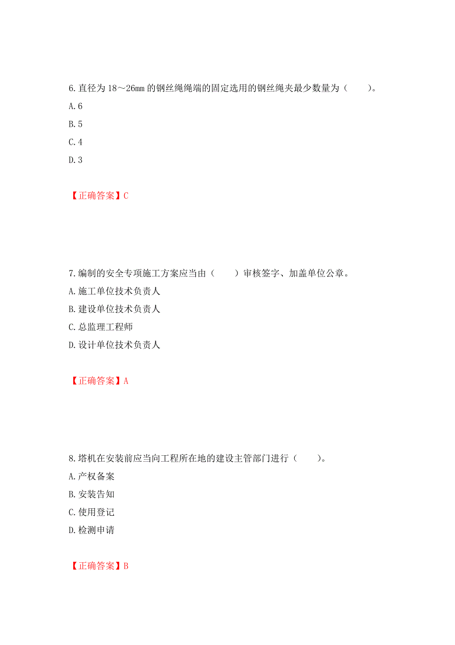 2022宁夏省建筑“安管人员”专职安全生产管理人员（C类）考试题库强化练习题及参考答案＜27＞_第3页