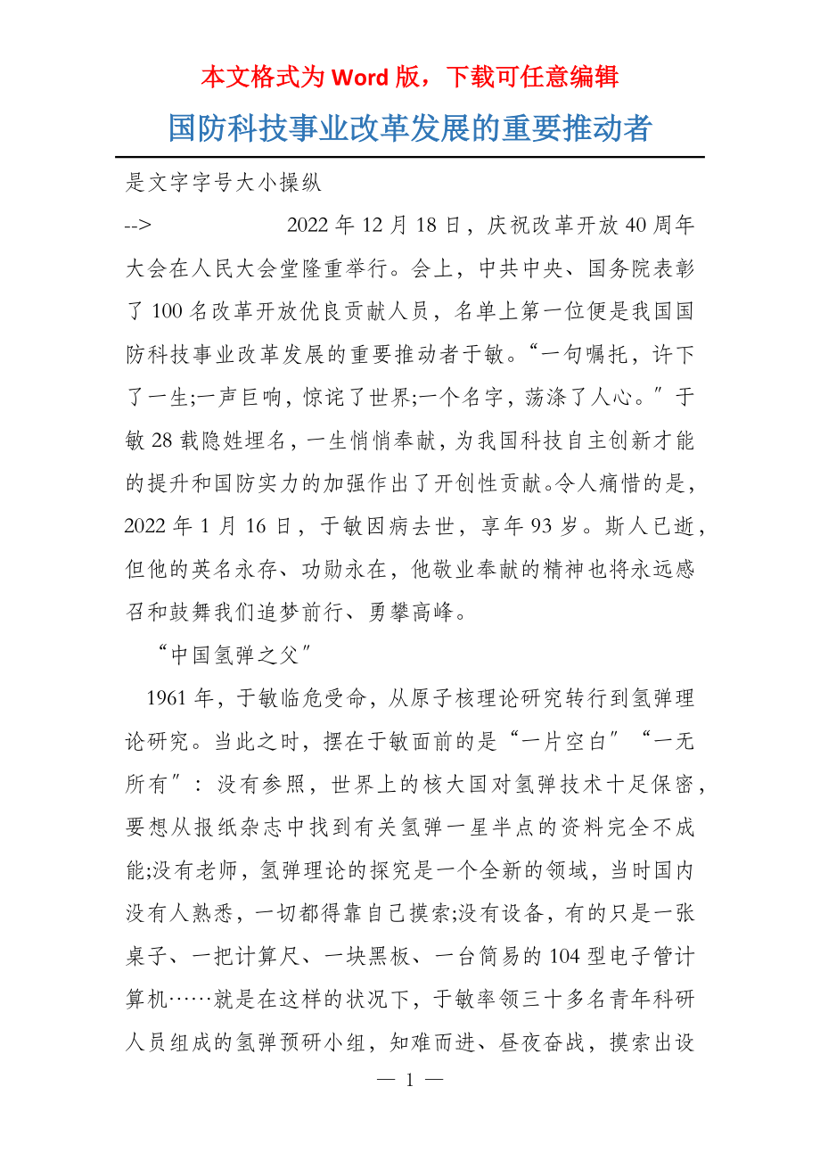 国防科技事业改革发展的重要推动者_第1页