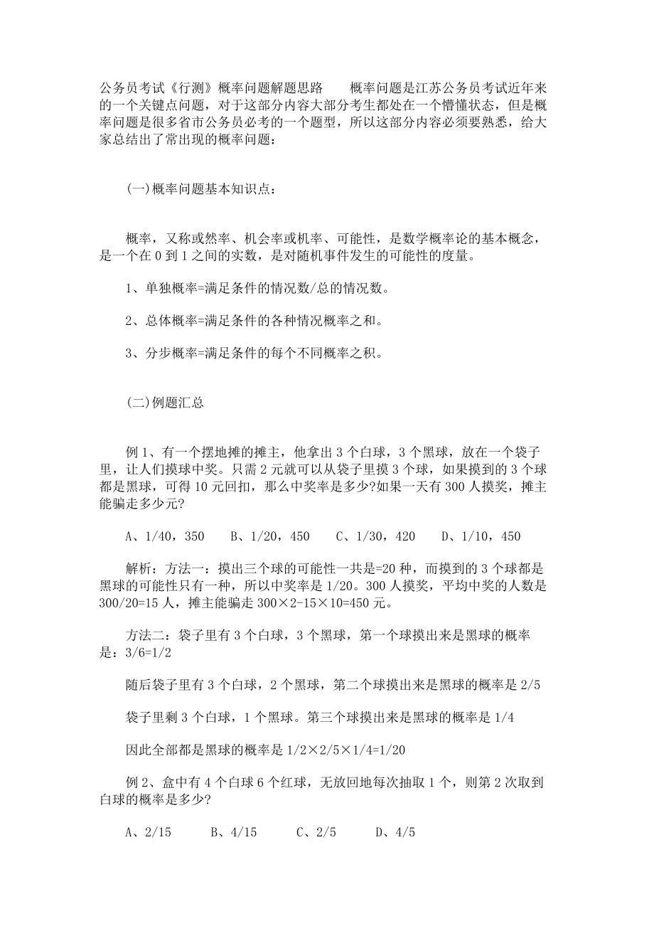 公务员考试《行测》概率问题解题思路_第1页