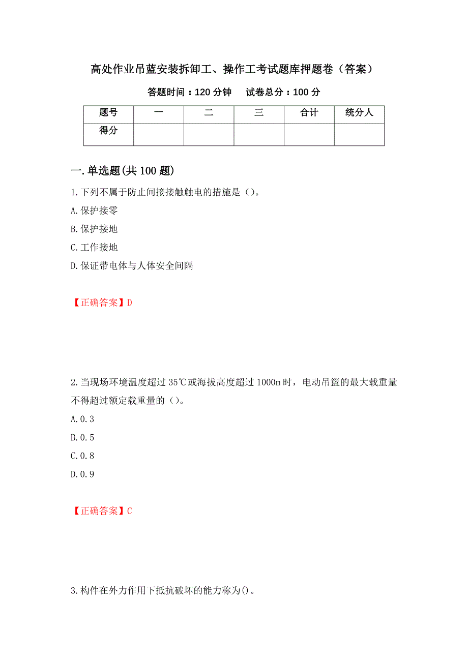 高处作业吊蓝安装拆卸工、操作工考试题库押题卷（答案）（77）_第1页