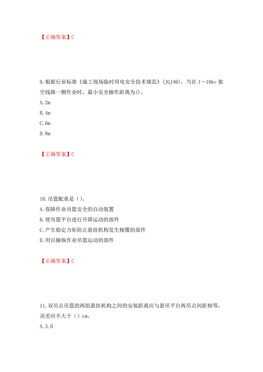 高处作业吊蓝安装拆卸工、操作工考试题库押题卷（答案）（77）_第4页