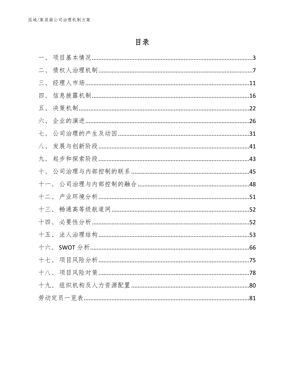 集装箱公司治理机制方案【范文】_第2页