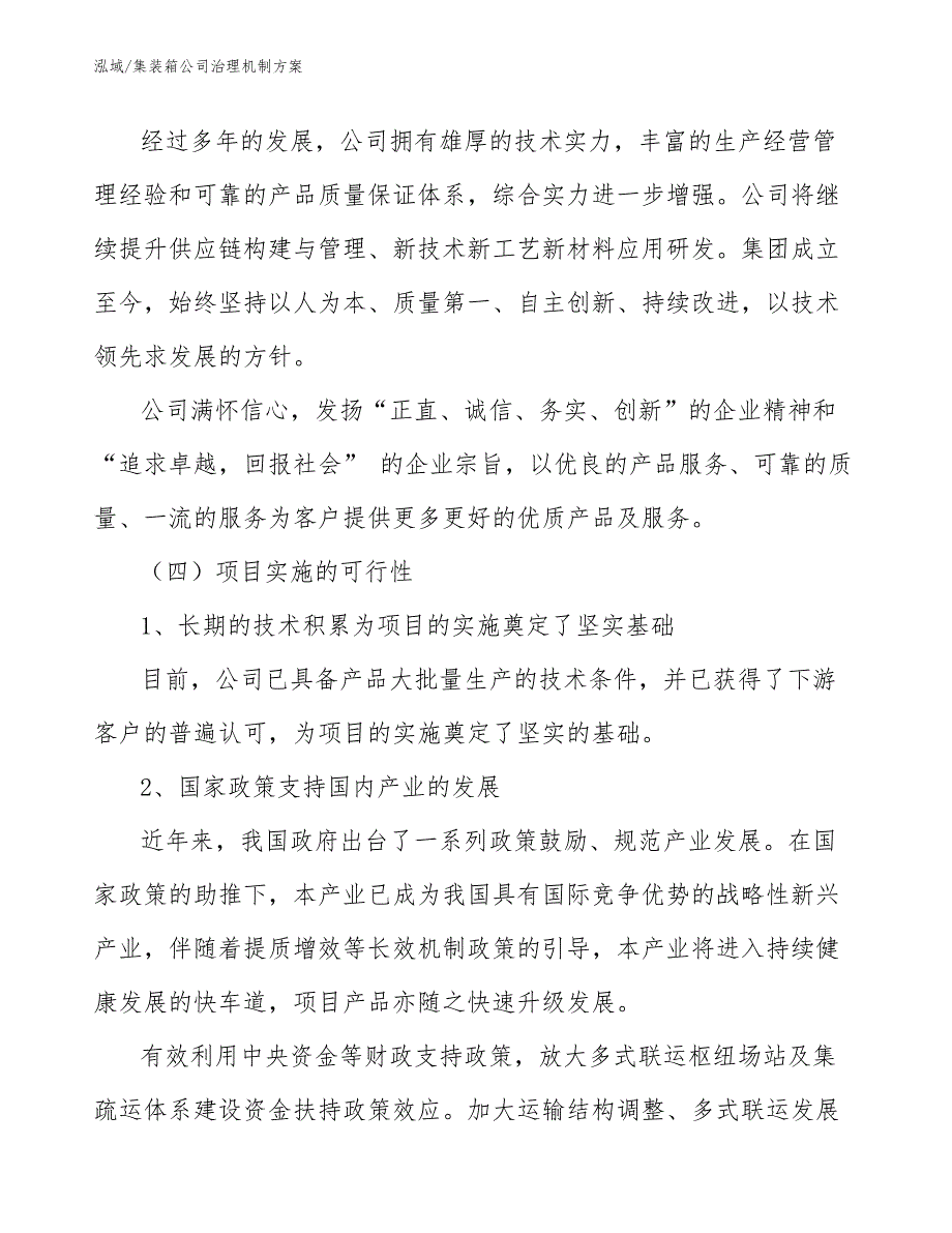 集装箱公司治理机制方案【范文】_第4页