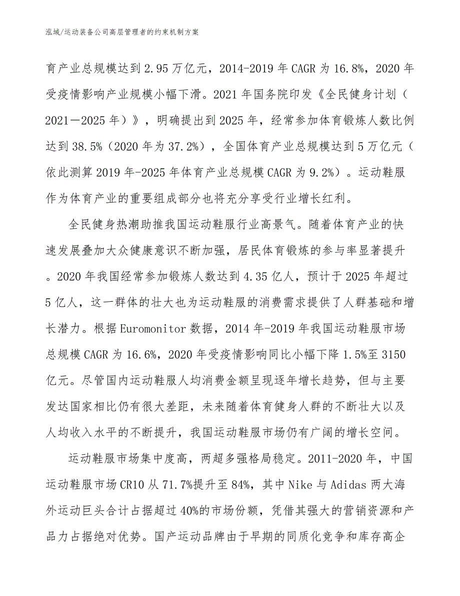 运动装备公司高层管理者的约束机制方案_第4页