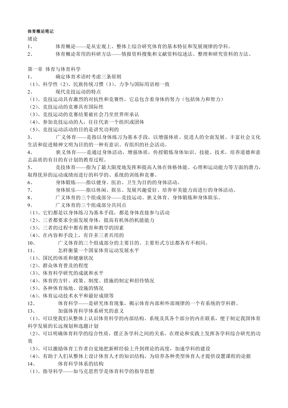 《体育概论笔记》word版_第1页