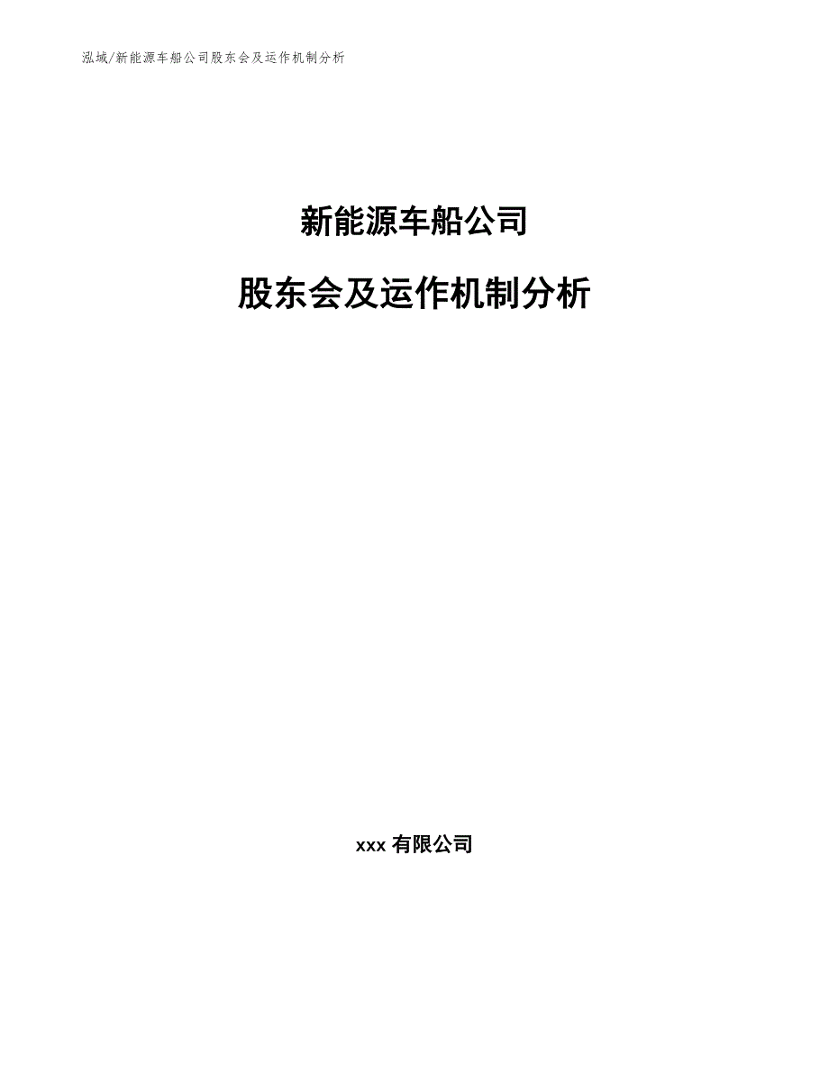 新能源车船公司股东会及运作机制分析_范文_第1页