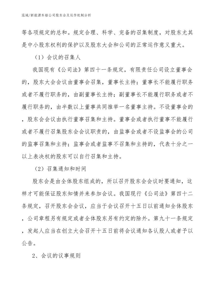 新能源车船公司股东会及运作机制分析_范文_第5页