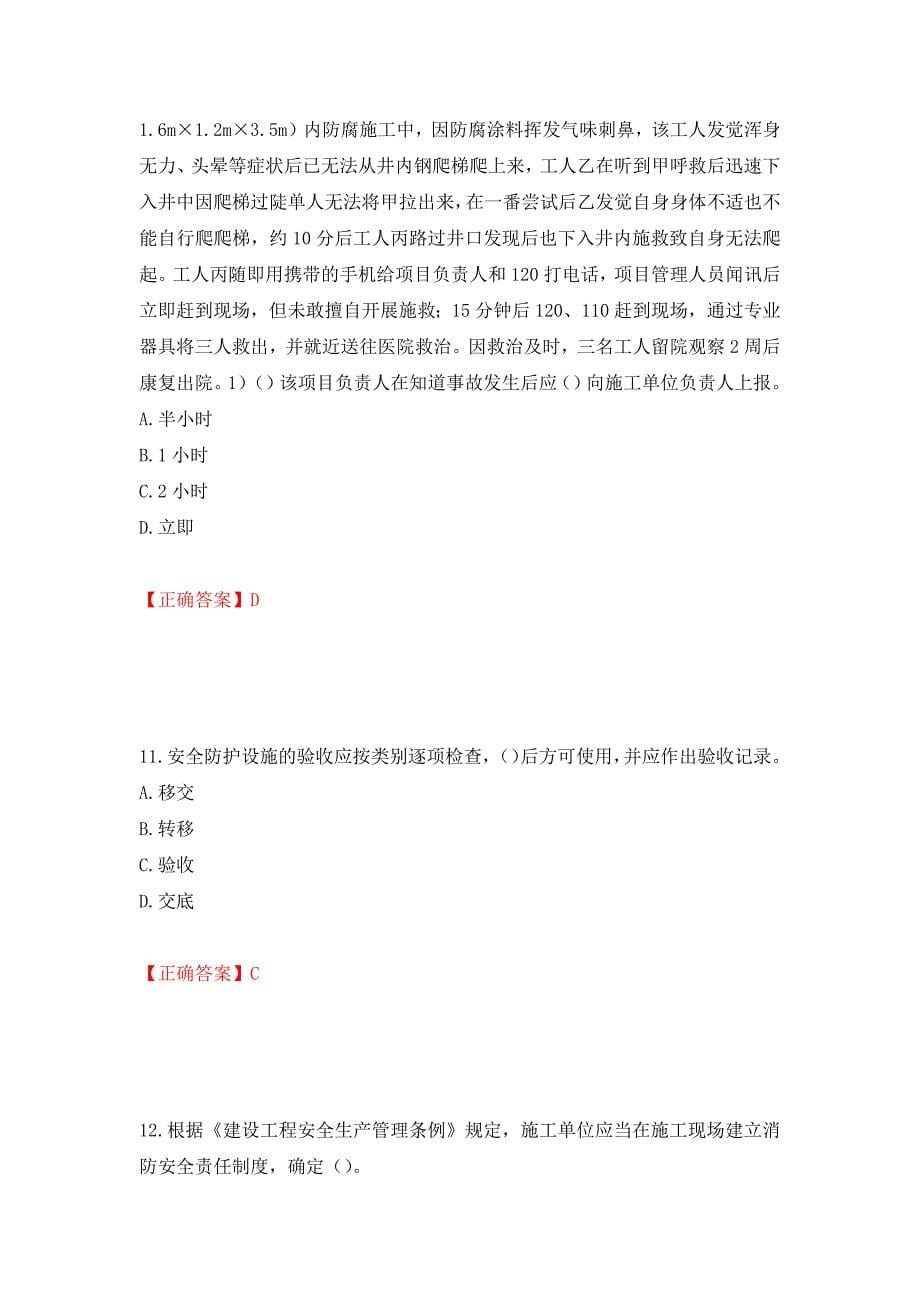 2022年安徽省建筑施工企业“安管人员”安全员A证考试题库强化练习题及参考答案（第22次）_第5页