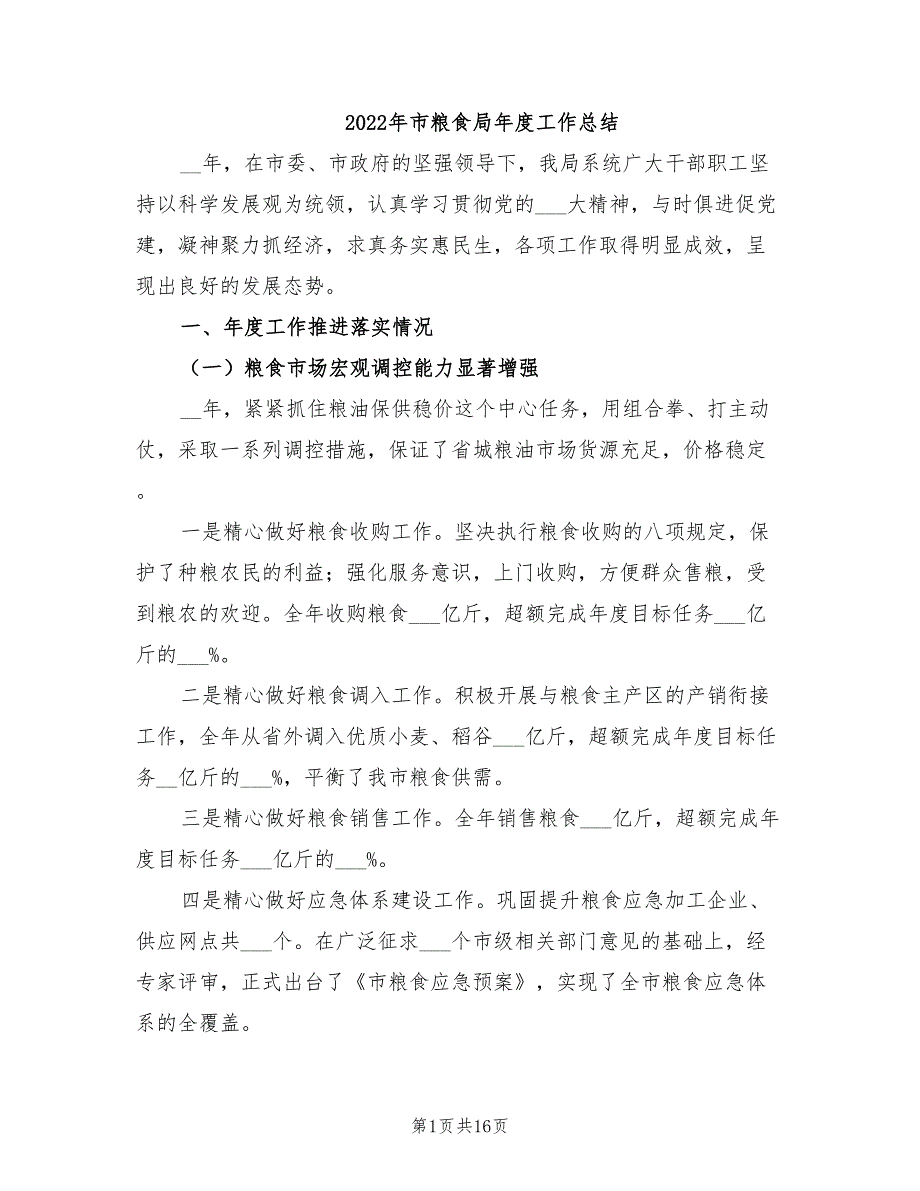 年市粮食局年度工作总结_第1页