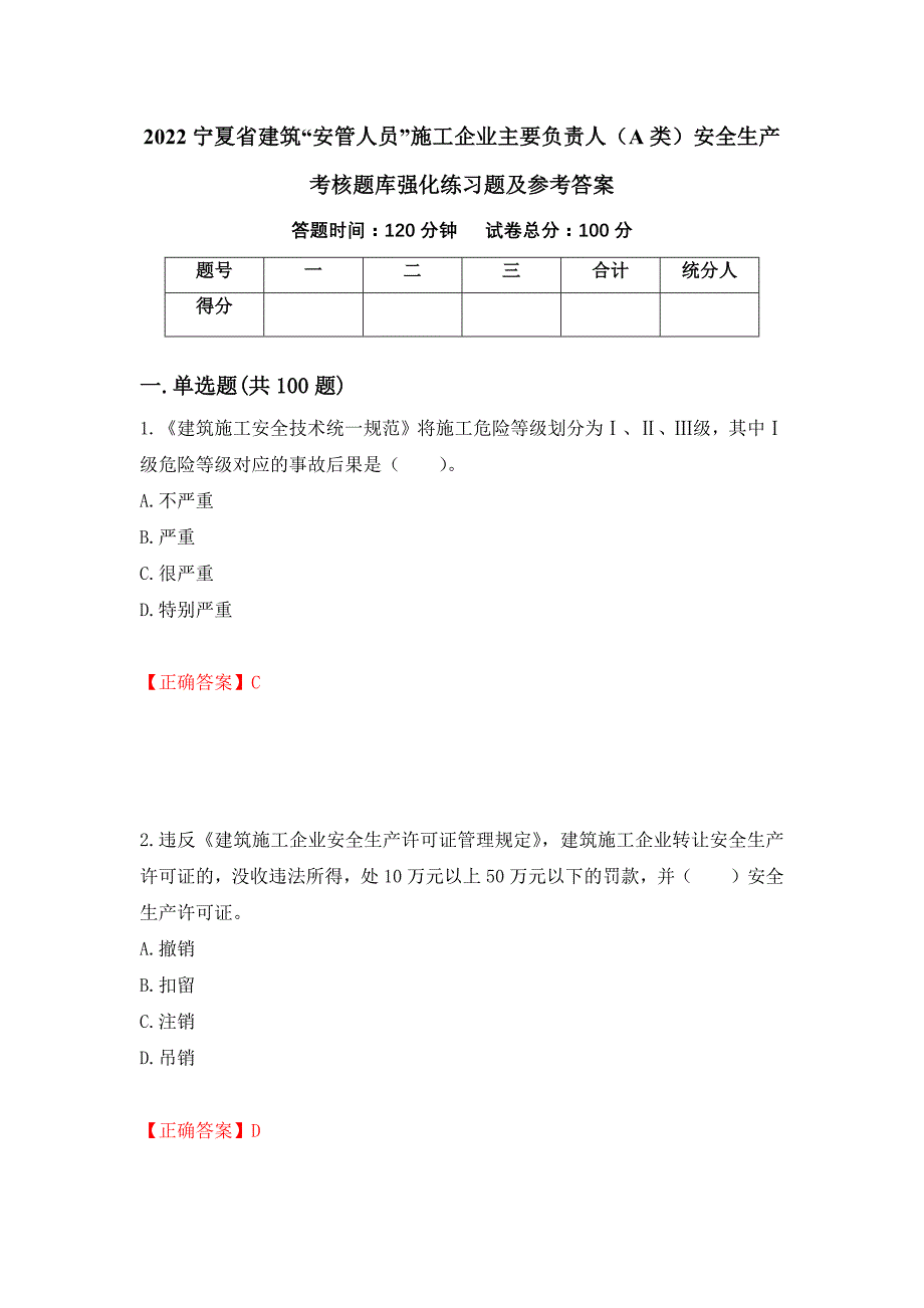 2022宁夏省建筑“安管人员”施工企业主要负责人（A类）安全生产考核题库强化练习题及参考答案（第11版）_第1页